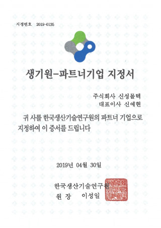 생기원 파트너기업지정서